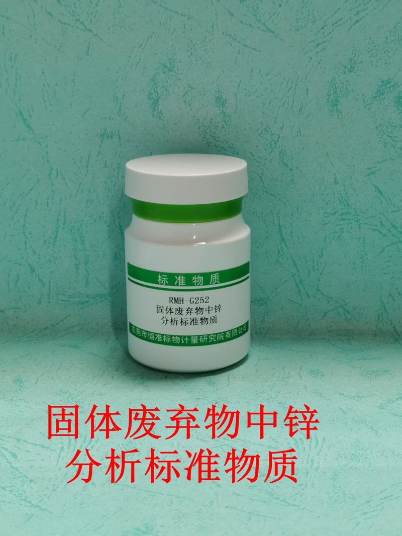 固体废弃物中锌分析标准物质（HJ781-2016） Zn in solid waste