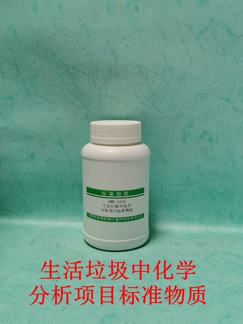 生活垃圾中化学分析项目标准物质（CJ/T331-2009/CJ/T96-2013） Chemical parameters in domestic waste