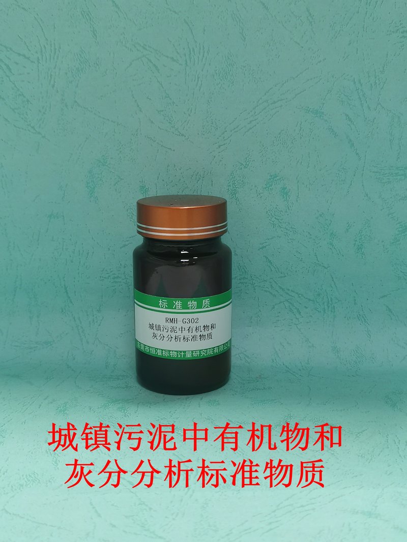 城镇污泥中有机物含量和灰分分析标准物质（CJ/T221-2023） Organic matter content and ash content in municipal sludge
