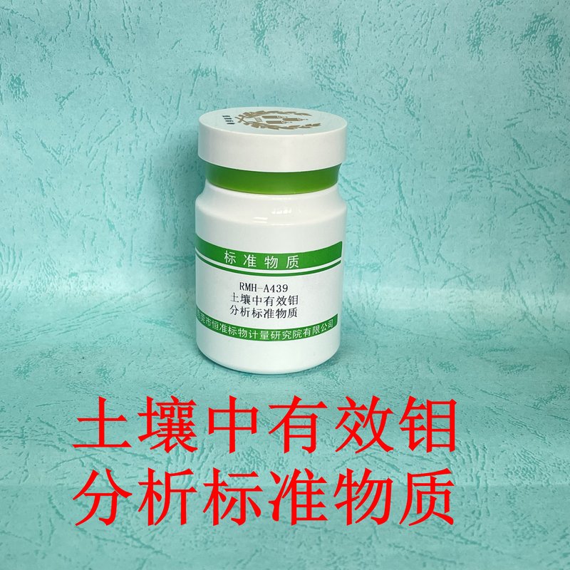 土壤中有效钼分析标准物质（NY/T1121.9-2023） Available molybdenum in Soil