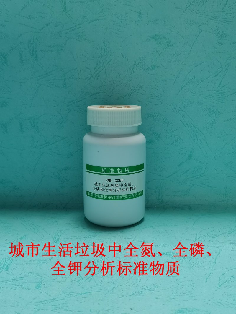 城市生活垃圾中全氮、全磷、全钾分析标准物质（CJ/T96-2013/NY/T525-2021/CJ/T221-2005/NY/T2541-2014） Total Nitrogen、Total Phosphorus、 Total Potassium in Municipal domestic refuse