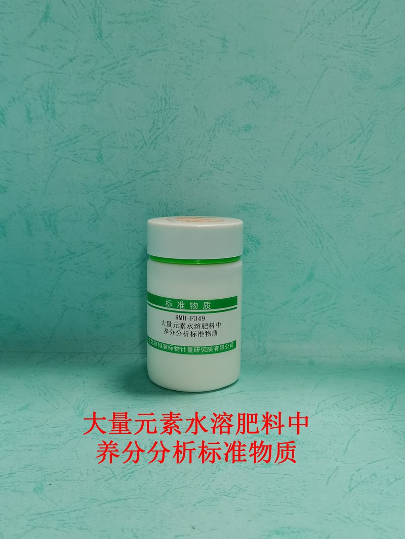 大量元素水溶肥料中养分分析标准物质（NY/T 1107-2020/NY/T1977-2010/NY/T1974-2010/NY/T1973-2021/GB/T8572-2010/GB/T22923-2008/NY/T 2541-2014/GB/T8574-2024/NY/T2540-2014/NY/T1977） Nutrients in water-soluble macronutrient fertilizers