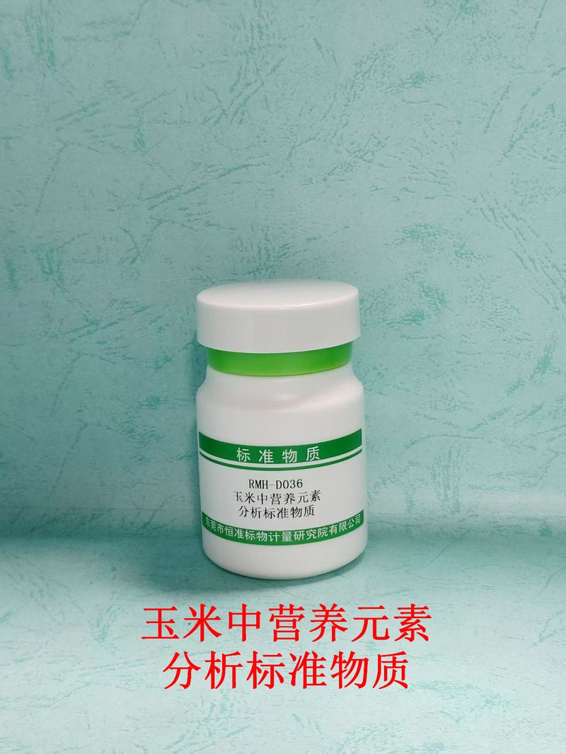 玉米中营养元素分析标准物质（NY/T2017-2011/NY/T2419-2013/NY/T2420-2013/NY/T2421-2013） Nutrient elements in Corn