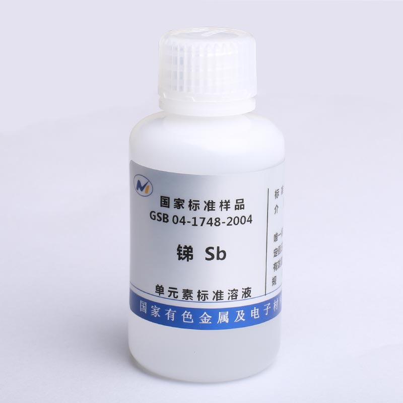 多元素混标溶液/锑盐酸溶液标准样品 锑盐酸溶液标准样品