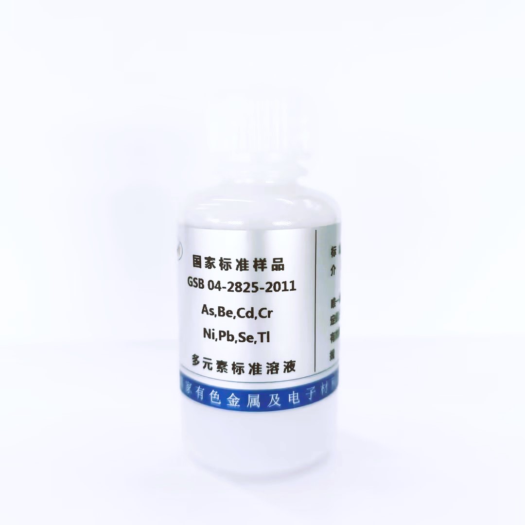 8种金属元素混标溶液/砷(As)铍(Be)镉(Cd)铬(Cr)镍(Ni)铅(Pb)硒(Se)铊(Tl)