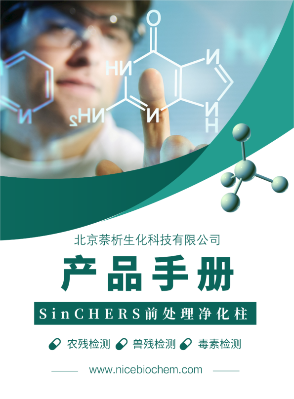 SinCHERS净化柱介绍